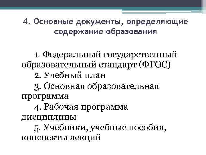 4. Основные документы, определяющие содержание образования 1. Федеральный государственный образовательный стандарт (ФГОС) 2. Учебный