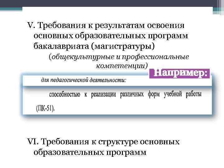 V. Требования к результатам освоения основных образовательных программ бакалавриата (магистратуры) (общекультурные и профессиональные компетенции)