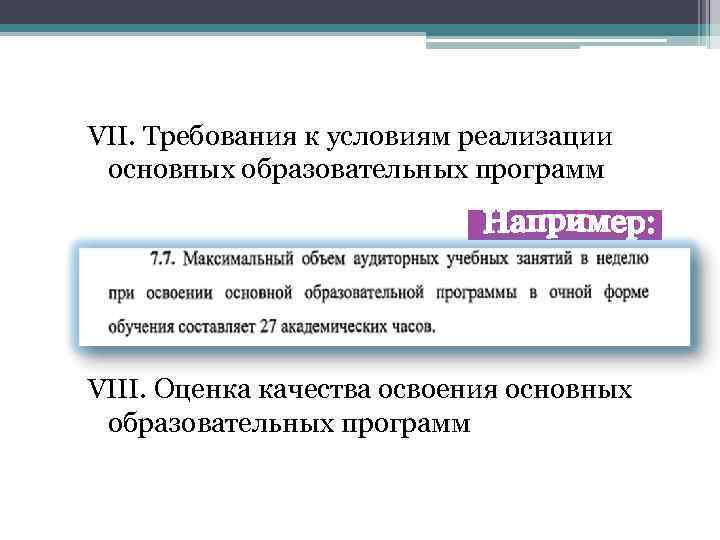 VII. Требования к условиям реализации основных образовательных программ VIII. Оценка качества освоения основных образовательных