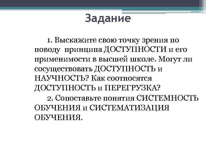 Задание 1. Выскажите свою точку зрения по поводу принципа ДОСТУПНОСТИ и его применимости в