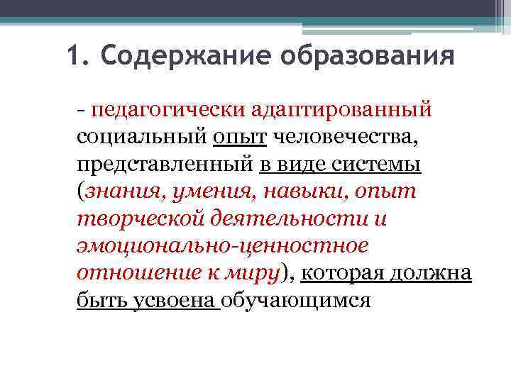 1. Содержание образования - педагогически адаптированный социальный опыт человечества, представленный в виде системы (знания,