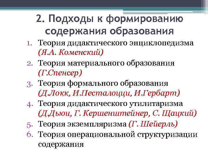 2. Подходы к формированию содержания образования 1. Теория дидактического энциклопедизма (Я. А. Коменский) 2.