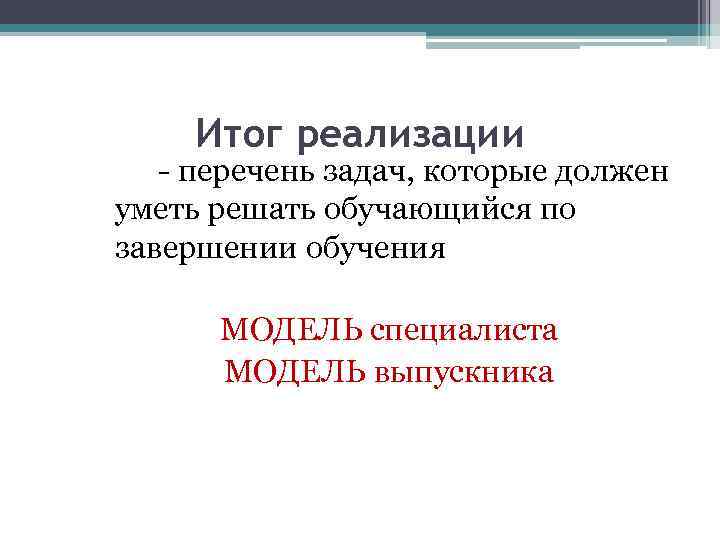 Итог реализации - перечень задач, которые должен уметь решать обучающийся по завершении обучения МОДЕЛЬ