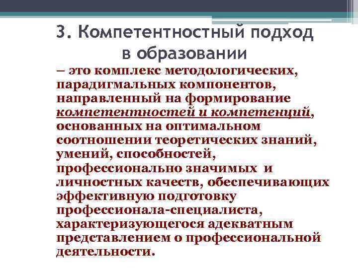 3. Компетентностный подход в образовании – это комплекс методологических, парадигмальных компонентов, направленный на формирование
