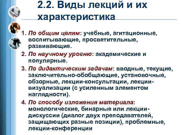 2. 2. Виды лекций и их характеристика 1. По общим целям: учебные, агитационные, воспитывающие,