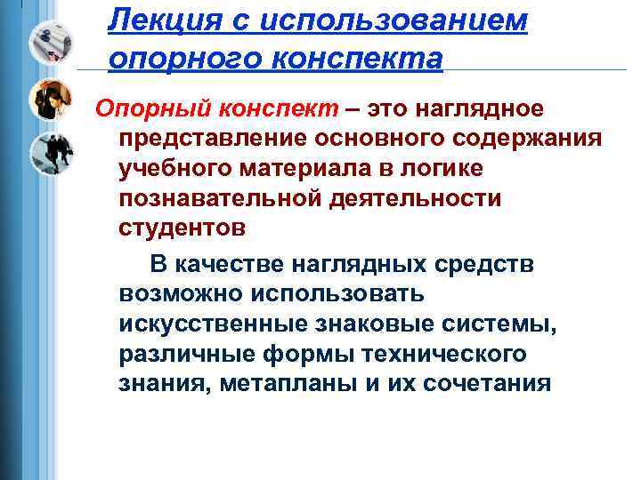 Лекция с использованием опорного конспекта Опорный конспект – это наглядное представление основного содержания учебного