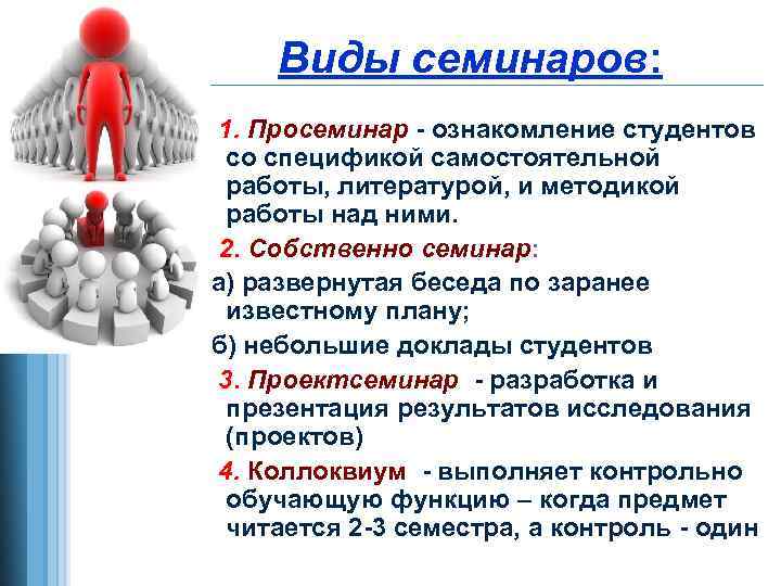 Виды семинаров: 1. Просеминар - ознакомление студентов со спецификой самостоятельной работы, литературой, и методикой