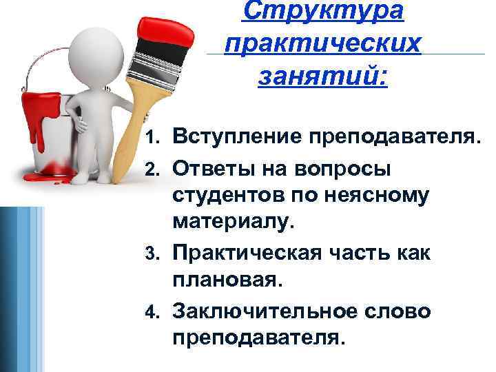 Структура практических занятий: 1. Вступление преподавателя. 2. Ответы на вопросы студентов по неясному материалу.