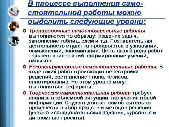 В процессе выполнения самостоятельной работы можно выделить следующие уровни: £ Тренировочные самостоятельные работы выполняются