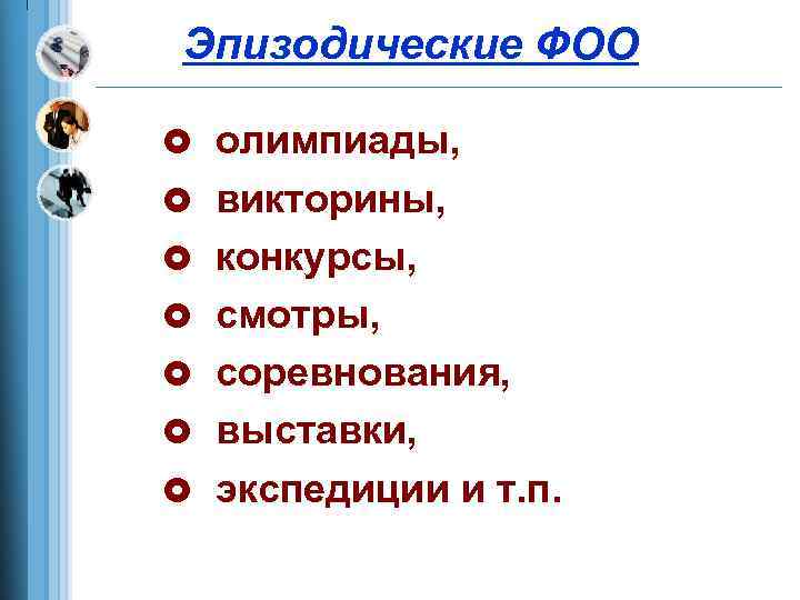 Эпизодические ФОО £ олимпиады, £ викторины, £ конкурсы, £ смотры, £ соревнования, £ выставки,