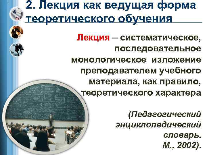 2. Лекция как ведущая форма теоретического обучения Лекция – систематическое, последовательное монологическое изложение преподавателем