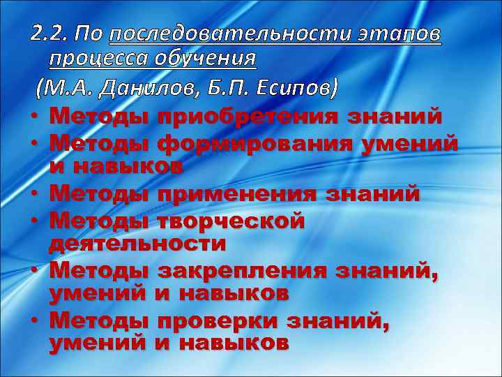 2. 2. По последовательности этапов процесса обучения (М. А. Данилов, Б. П. Есипов) •