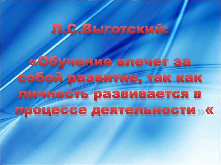 Л. С. Выготский: «Обучение влечет за собой развитие, так как личность развивается в процессе