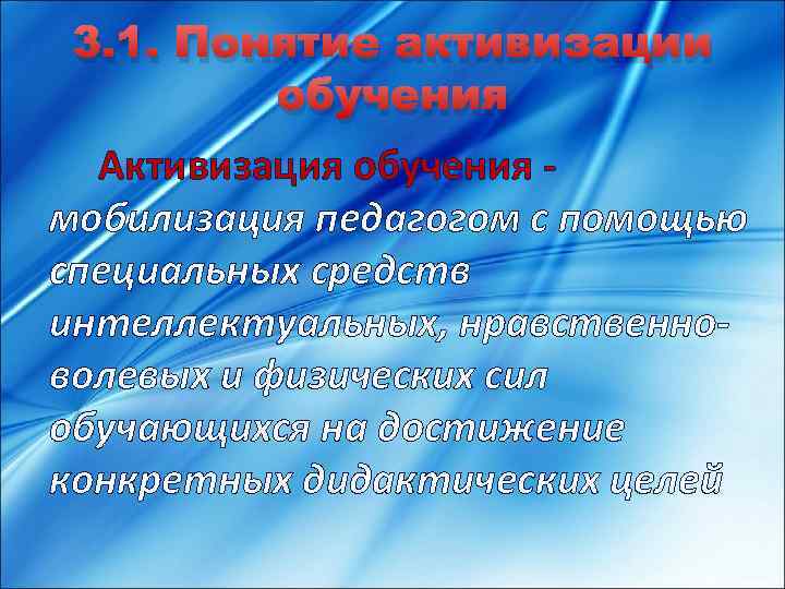 3. 1. Понятие активизации обучения Активизация обучения - мобилизация педагогом с помощью специальных средств