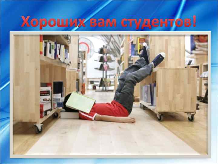 Хороших вам студентов! 