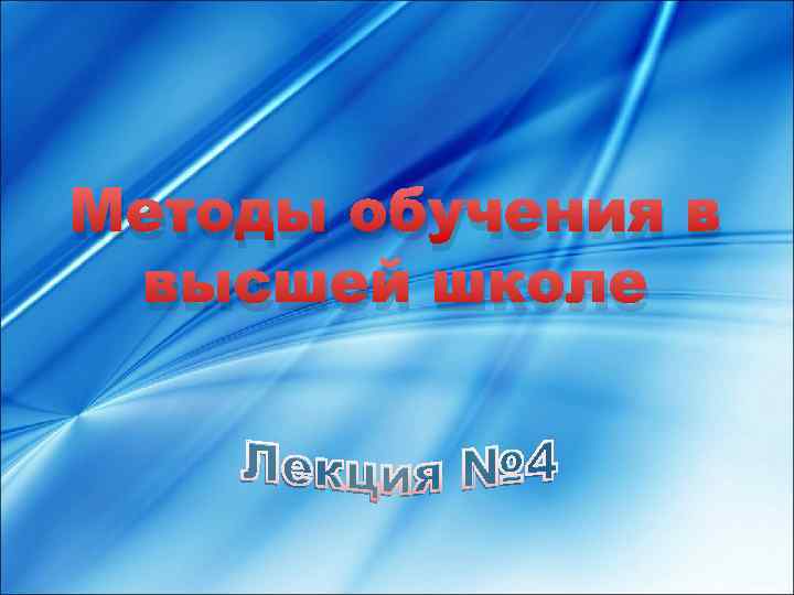 Методы обучения в высшей школе 