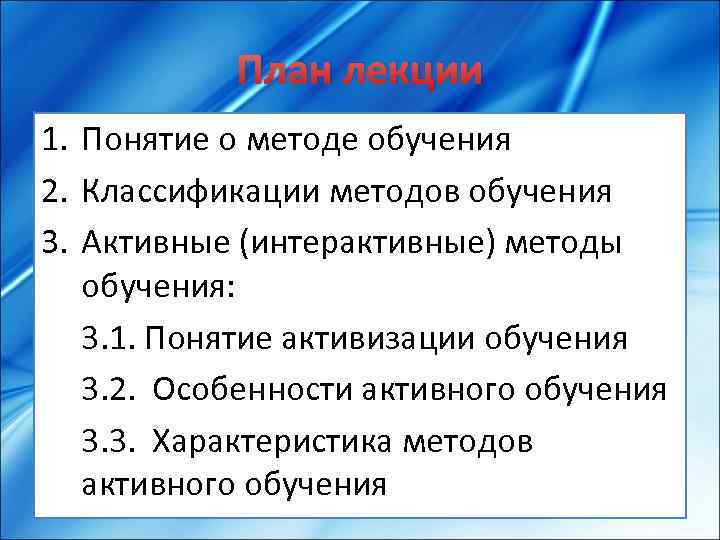 План лекции 1. Понятие о методе обучения 2. Классификации методов обучения 3. Активные (интерактивные)
