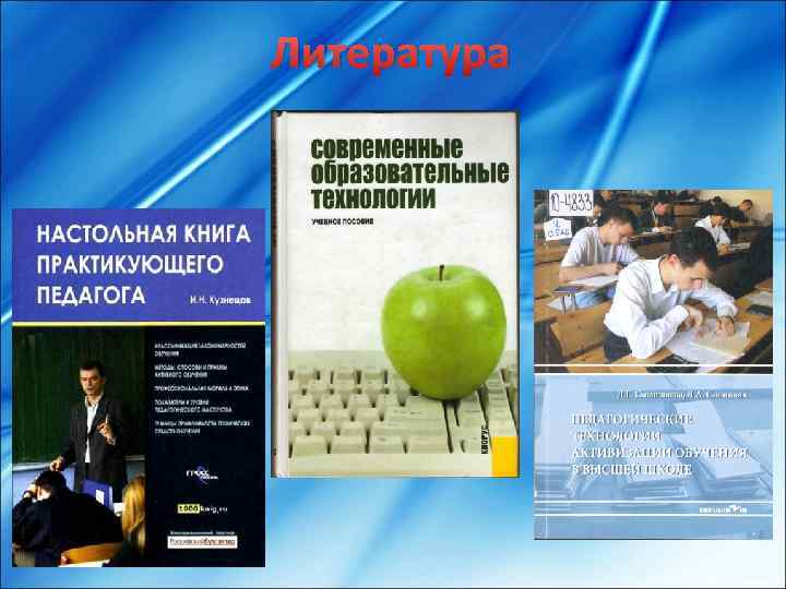 Литература 
