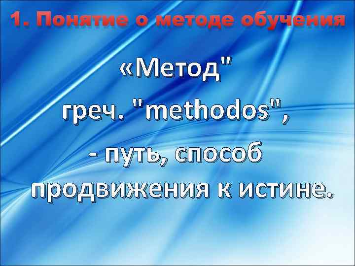 1. Понятие о методе обучения «Метод