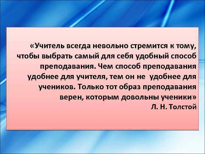  «Учитель всегда невольно стремится к тому, чтобы выбрать самый для себя удобный способ