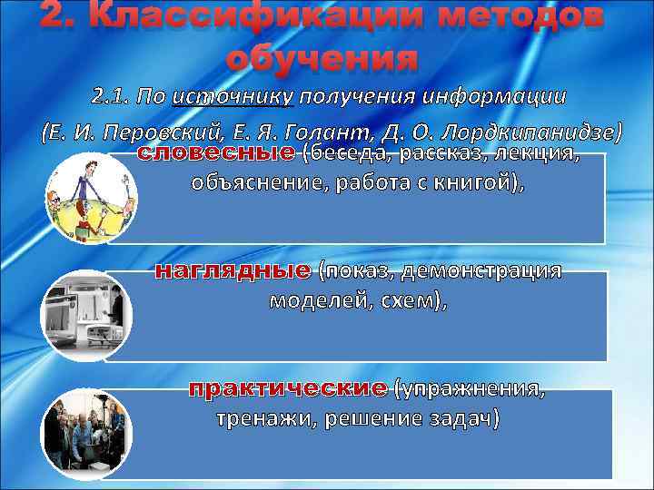 2. Классификации методов обучения 2. 1. По источнику получения информации (Е. И. Перовский, Е.