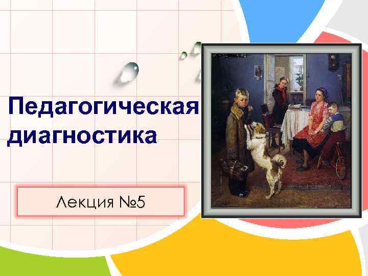 Педагогическая диагностика L/O/G/O Лекция № 5 