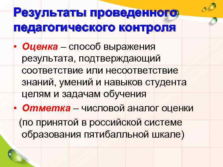 Результаты проведенного педагогического контроля • Оценка – способ выражения результата, подтверждающий соответствие или несоответствие