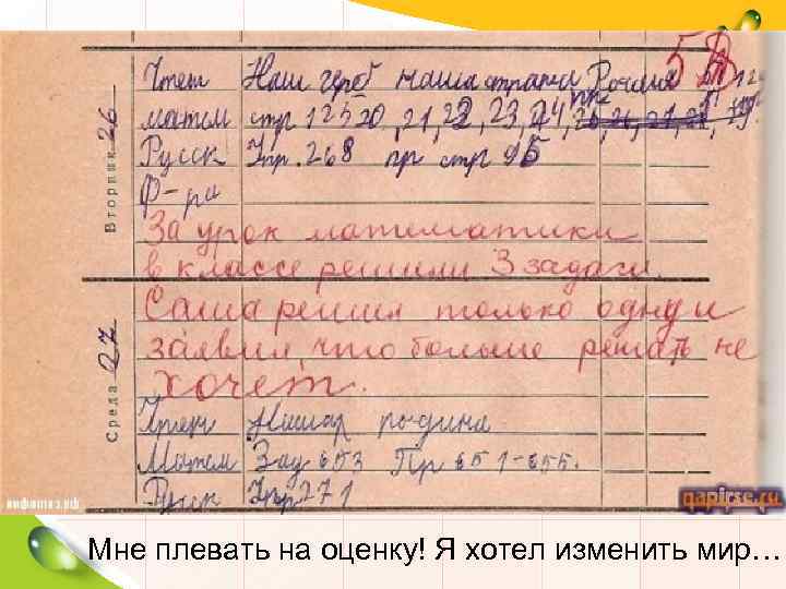 Мне плевать на оценку! Я хотел изменить мир… 