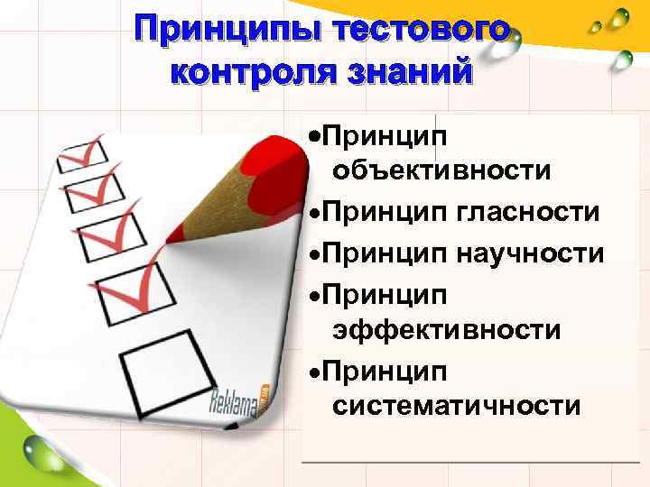 Принципы тестового контроля знаний Принцип объективности Принцип гласности Принцип научности Принцип эффективности Принцип систематичности
