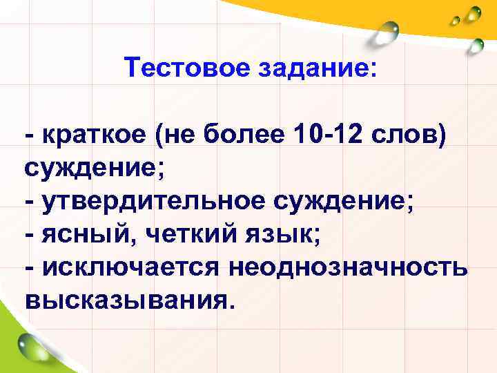 Тестовое задание: - краткое (не более 10 -12 слов) суждение; - утвердительное суждение; -