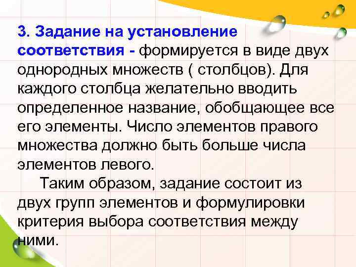 3. Задание на установление соответствия - формируется в виде двух однородных множеств ( столбцов).