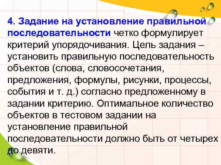 4. Задание на установление правильной последовательности четко формулирует критерий упорядочивания. Цель задания – установить