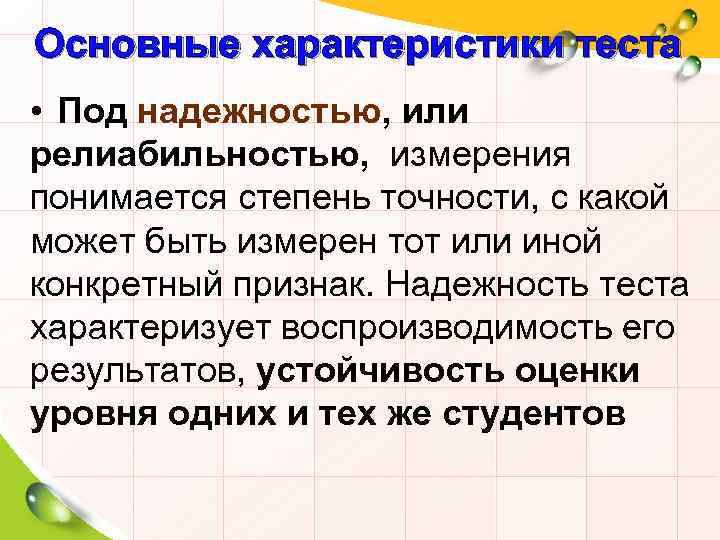 Основные характеристики теста • Под надежностью, или релиабильностью, измерения понимается степень точности, с какой