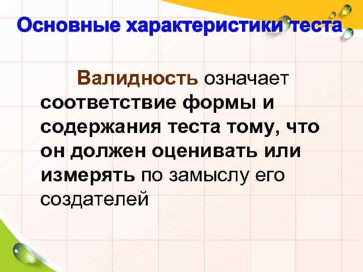 Валидность означает соответствие формы и содержания теста тому, что он должен оценивать или измерять