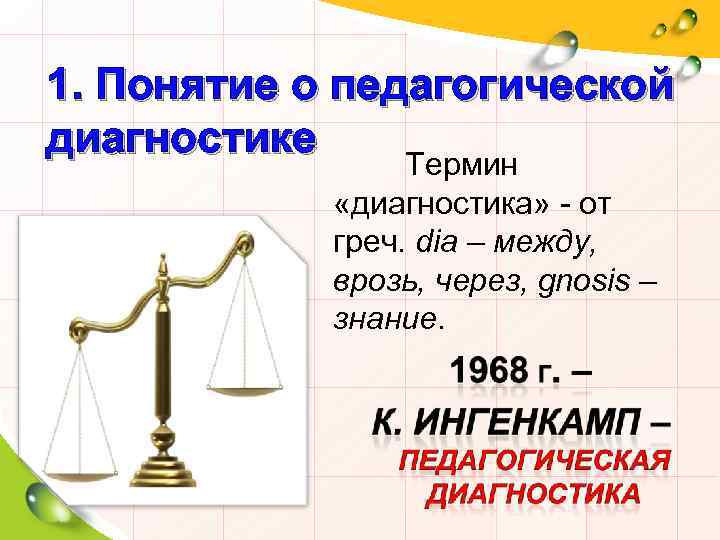 1. Понятие о педагогической диагностике Термин «диагностика» - от греч. dia – между, врозь,
