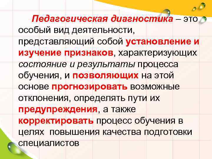 Педагогическая диагностика – это особый вид деятельности, представляющий собой установление и изучение признаков, характеризующих