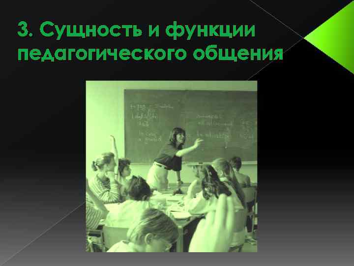 3. Сущность и функции педагогического общения 