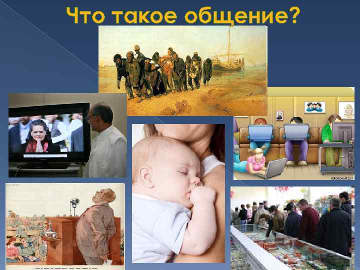 Что такое общение? 