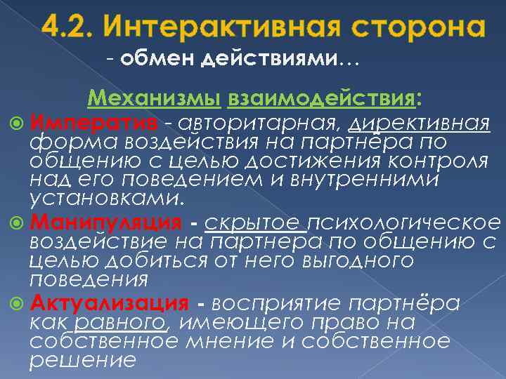 4. 2. Интерактивная сторона - обмен действиями… Механизмы взаимодействия: Императив - авторитарная, директивная форма