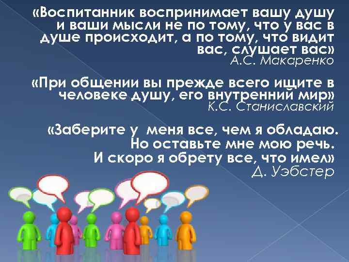  «Воспитанник воспринимает вашу душу и ваши мысли не по тому, что у вас