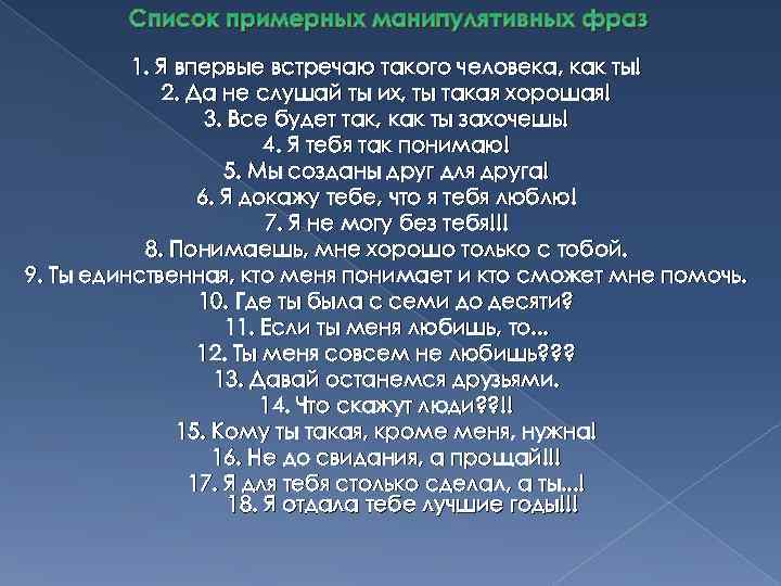 Список примерных манипулятивных фраз 1. Я впервые встречаю такого человека, как ты! 2. Да