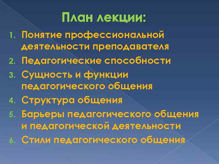 План лекции: 1. 2. 3. 4. 5. 6. Понятие профессиональной деятельности преподавателя Педагогические способности