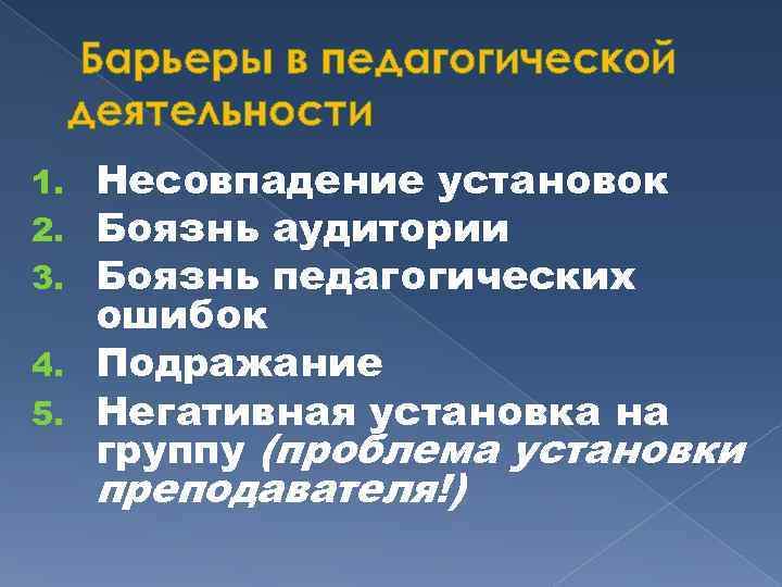 Барьеры в педагогической деятельности Несовпадение установок Боязнь аудитории Боязнь педагогических ошибок 4. Подражание 5.
