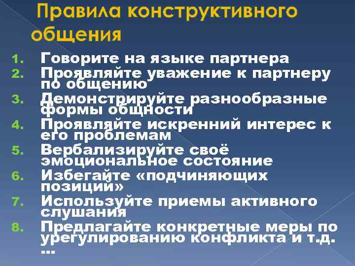 Конструктивное общение. Правила конструктивного общения. Условия конструктивного общения. Приемы конструктивного общения. Методы конструктивного общения.