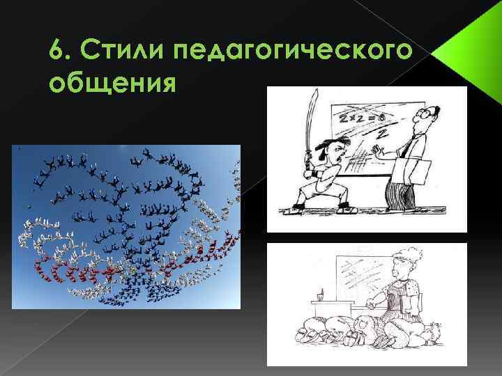 6. Стили педагогического общения 