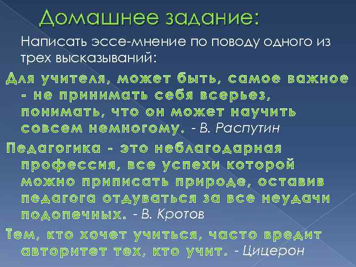 Домашнее задание: Написать эссе-мнение по поводу одного из трех высказываний: - В. Распутин -