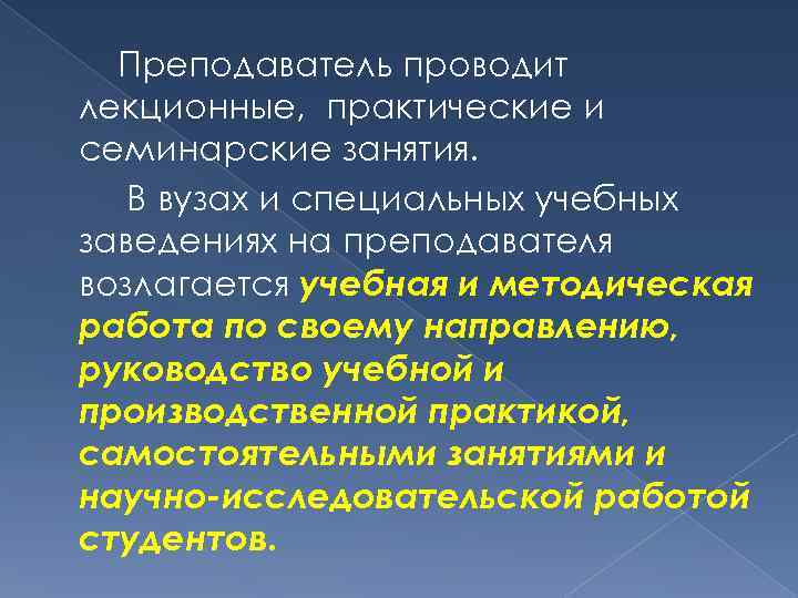 Преподаватель проводит лекционные, практические и семинарские занятия. В вузах и специальных учебных заведениях на