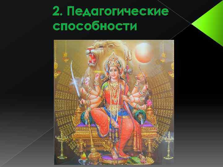 2. Педагогические способности 