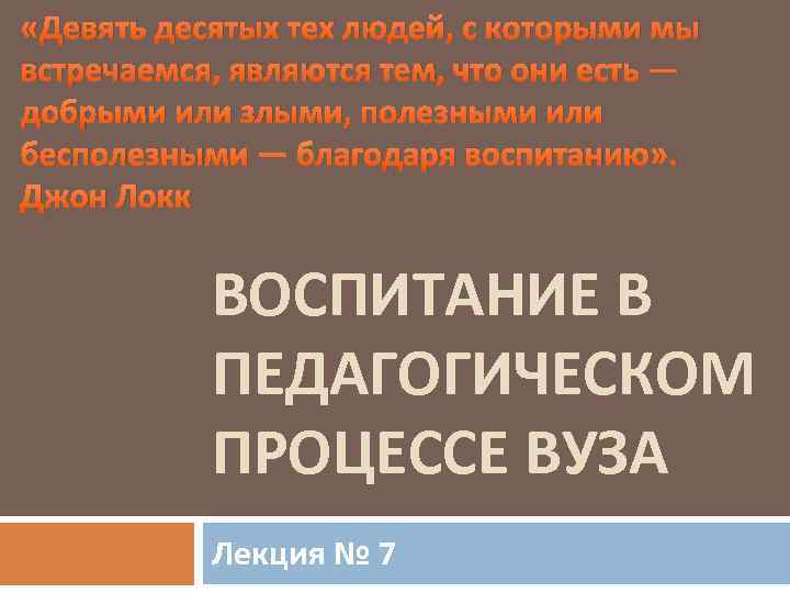  «Девять десятых тех людей, с которыми мы встречаемся, являются тем, что они есть