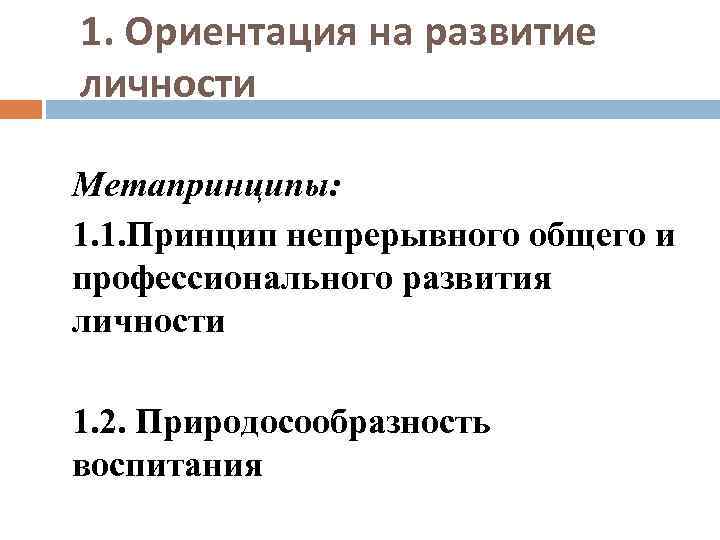 1. Ориентация на развитие личности Метапринципы: 1. 1. Принцип непрерывного общего и профессионального развития